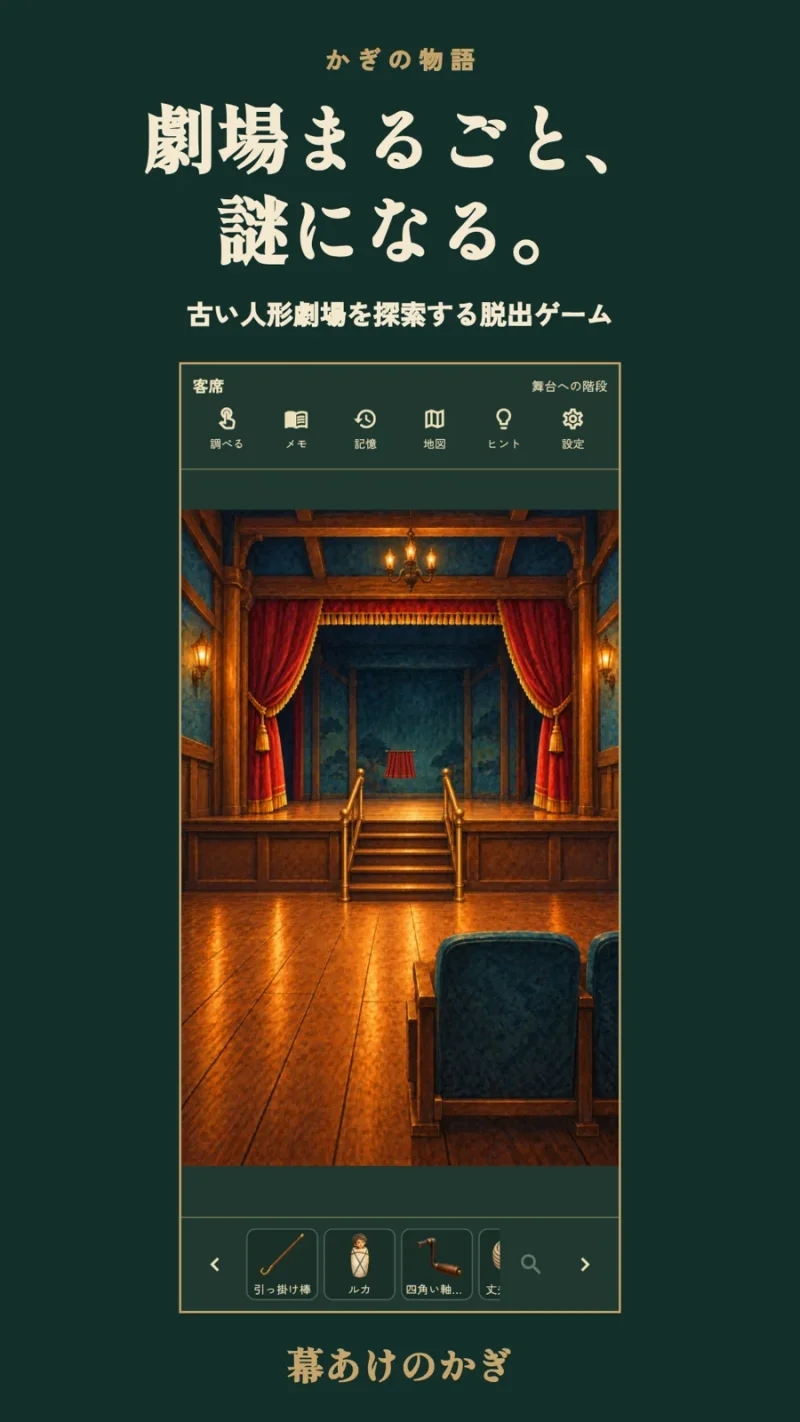 幕あけのかぎの劇場を紹介するゲーム画面