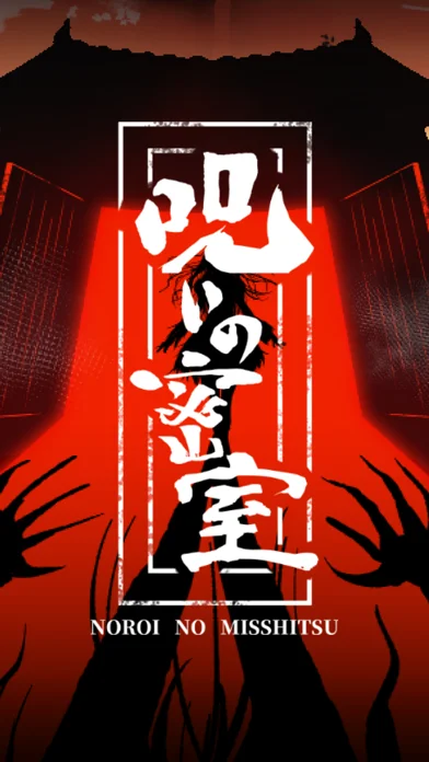 呪いの密室のアプリ画面