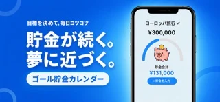 ゴール貯金カレンダーのアプリ画面