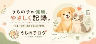 うちの子ログのアプリ画面