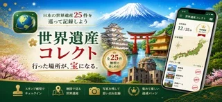 世界遺産コレクトのアプリ画面