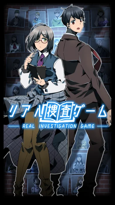 リアル捜査ゲームのアプリ画面
