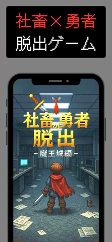 社畜勇者の脱出のアプリ画面