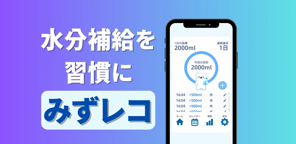 水分補給アプリ「みずレコ」目標達成機能追加のお知らせ