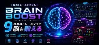 脳ブーストのアプリ画面