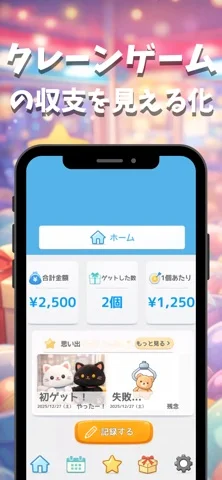 クレーンゲーム収支記録 — app screenshot