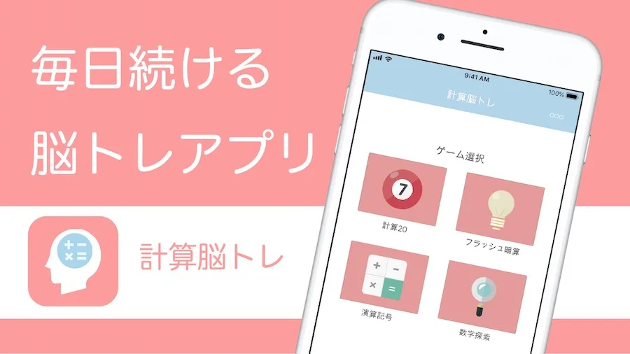 計算脳トレ:毎日続ける 無料 脳トレ ゲーム(脳トレアプリ)