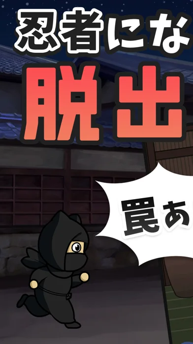 忍者屋敷からの脱出のアプリ画面