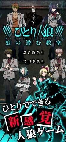 ひとり人狼のアプリ画面