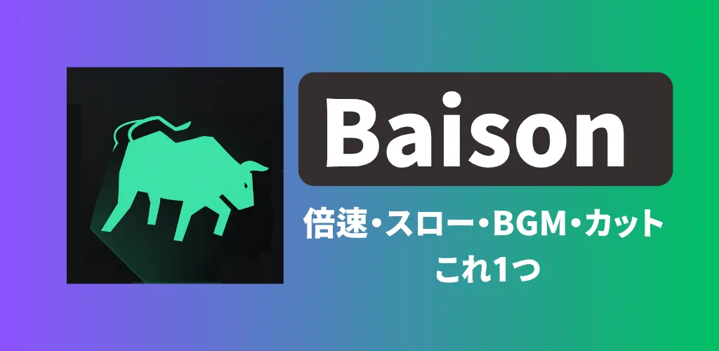 Baison - 基本だけでサクッと使える無料動画編集アプリ