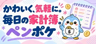 ペンポケのアプリ画面