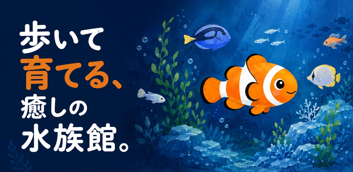 歩くだけで水族館が育つ「AquaSteps」
