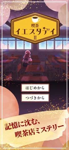 喫茶イエスタデイ2のアプリ画面