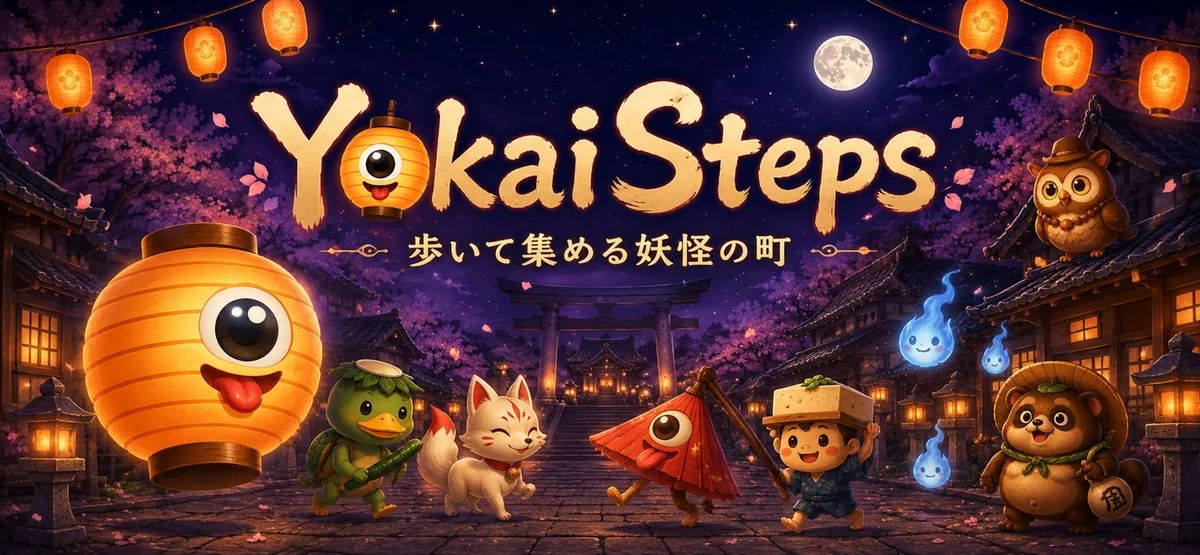 歩くだけで、夜の町に妖怪が集まる「YokaiSteps」（ヨウカイステップス）