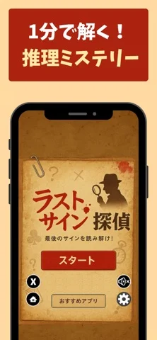 ラストサイン探偵のアプリ画面