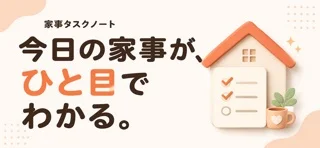 家事タスクノートのアプリ画面