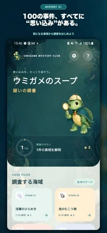 ウミガメのスープのアプリ画面