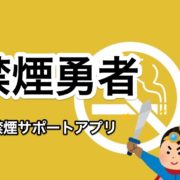 禁煙勇者:禁煙サポートアプリ