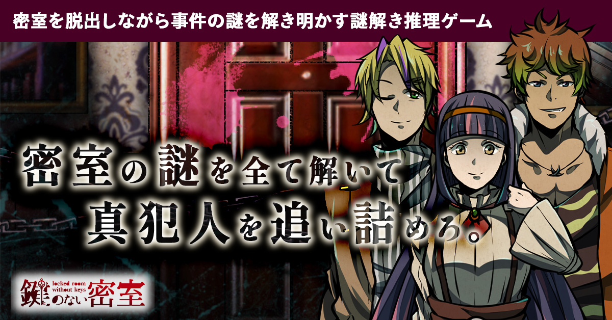 鍵のない密室に広告非表示・ヒント解放機能を追加しました！