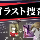 １枚の事件現場イラストから犯人を突き止めろ！ 「イラスト捜査官」は簡単な操作で事件現場の捜査官、名探偵気分を味わえる謎解き推理ゲームです。 問題は全部で20ステージあります。 全ての事件解決を目指しましょう！