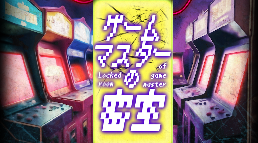 ゲームマスターの密室-ミステリー脱出ゲーム-