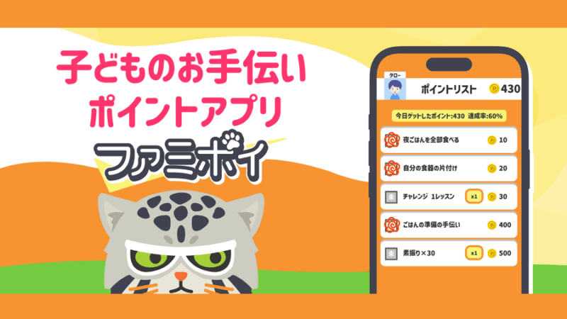 子供おてつだいポイントアプリ ファミポイ-子どもの毎日のお手伝いを応援- 「ファミポイ」は、こどものお手伝いや自立（できることを増やす）を応援するアプリです。こどもがおてつだいできた時、毎日やるべきことをちゃんとできた時に、ポイントを与える、貯めたポイントをご褒美と交換するといったことを管理できます。また、子供のお手伝いだけでなく、お父さんがゴミ出し、お母さんが皿洗いをしたらポイントなど、家族内でポイントを管理したい時にも便利です。
