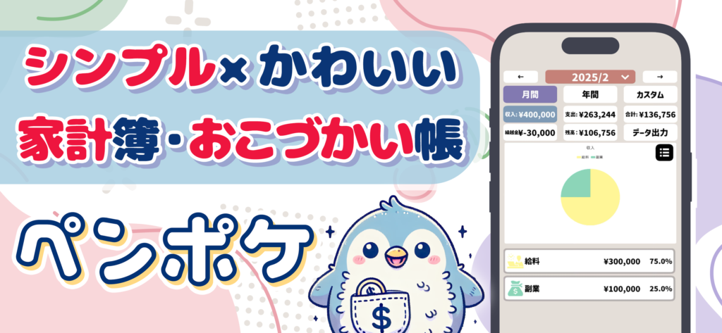 お小遣い帳アプリ「ペンポケ（ペンギンポケット）」が新登場！ 「ペンポケ」は、赤ちゃんペンギンをメインキャラクターとした、シンプルでかわいいデザインのお小遣い帳アプリです。お財布を分けて管理できるため、大人はもちろん、お子さまのお金管理にも最適です。