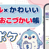 お小遣い帳アプリ「ペンポケ（ペンギンポケット）」が新登場！ 「ペンポケ」は、赤ちゃんペンギンをメインキャラクターとした、シンプルでかわいいデザインのお小遣い帳アプリです。お財布を分けて管理できるため、大人はもちろん、お子さまのお金管理にも最適です。
