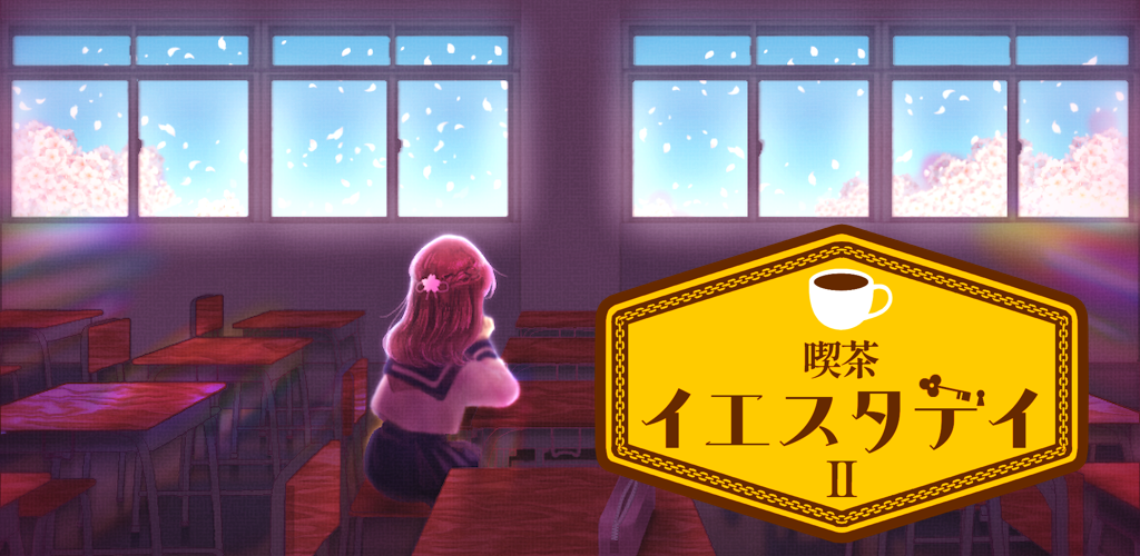 「喫茶イエスタデイ２」依頼人たちの“その後”が明らかに——に新たなエピソードを追加！