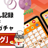 ごはん記録アプリ「ゴチログ」大幅アップデートのお知らせ！