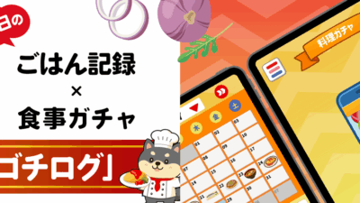 ごはん記録 – ゴチログ – 献立メモ 料理献立アプリ 食事ガチャ