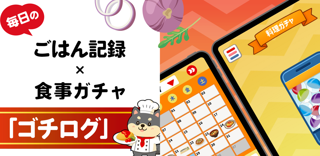 ごはん記録 – ゴチログ – 献立メモ 料理献立アプリ 食事ガチャ