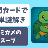 ウミガメのスープ-質問カードで簡単謎解き- 推理クイズ/水平思考パズル