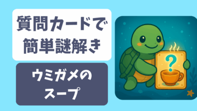 ウミガメのスープ-質問カードで簡単謎解き- 推理クイズ/水平思考パズル