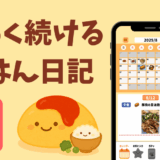 ごはん記録 – ゴチログ – 献立メモ 料理献立アプリ 食事ガチャ