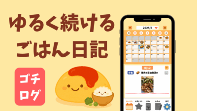 ごはん記録 – ゴチログ – 献立メモ 料理献立アプリ 食事ガチャ