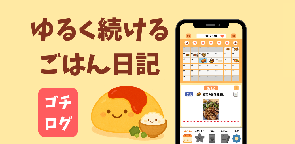 ごはん日記アプリ「ゴチログ」デザインをリニューアルしました！