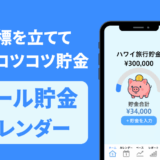 ゴール貯金カレンダー – 毎日の記録で、夢の実現をサポートする貯金アプリ