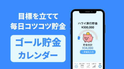 ゴール貯金カレンダー – 毎日の記録で、夢の実現をサポートする貯金アプリ