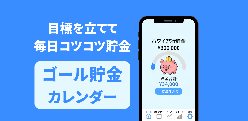 ゴール貯金カレンダー – 毎日の記録で、夢の実現をサポートする貯金アプリ
