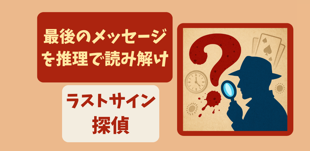 ラストサイン探偵 – 被害者が残した最後のサインを読み解け