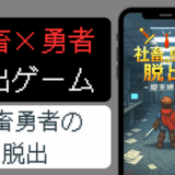 脱出ゲーム 社畜勇者の脱出 – 魔王城編 –
