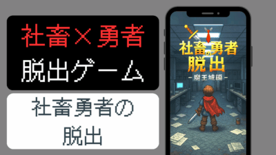 脱出ゲーム 社畜勇者の脱出 – 魔王城編 –