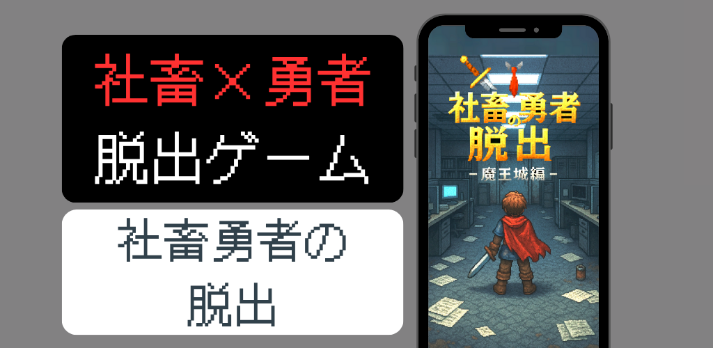 脱出ゲーム 社畜勇者の脱出 – 魔王城編 –