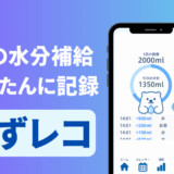 みずレコ 水分補給管理アプリ×カレンダー×水分管理ウォータートラッカー