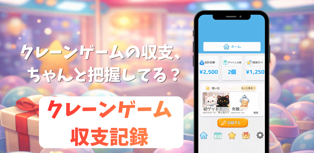 クレーンゲーム収支記録｜UFOキャッチャー管理 思い出記録
