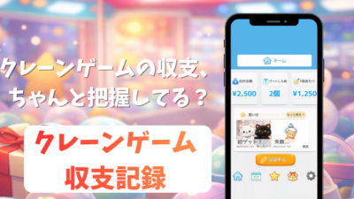 クレーンゲーム収支記録｜UFOキャッチャー管理 思い出記録