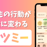 節約貯金アプリ「セツミー（Setomy）」