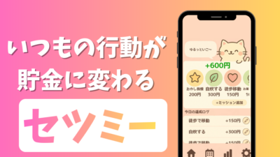 節約貯金アプリ「セツミー（Setomy）」