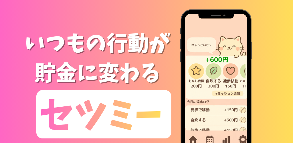 節約貯金アプリ「セツミー（Setomy）」